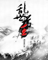 乱世为王