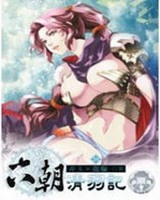 六朝清羽记