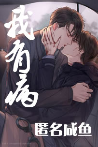 我有病